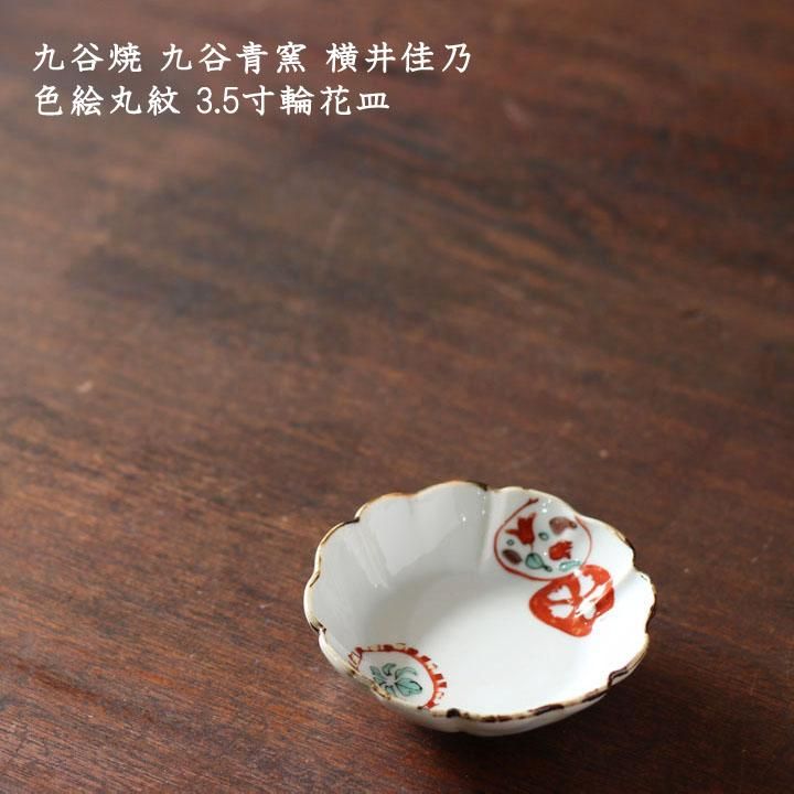 九谷焼　色絵花柄漆器椀 直径約15cm 九谷焼 色絵花柄漆器椀 直径約15cm （青郊 九谷焼 青郊窯 色絵角