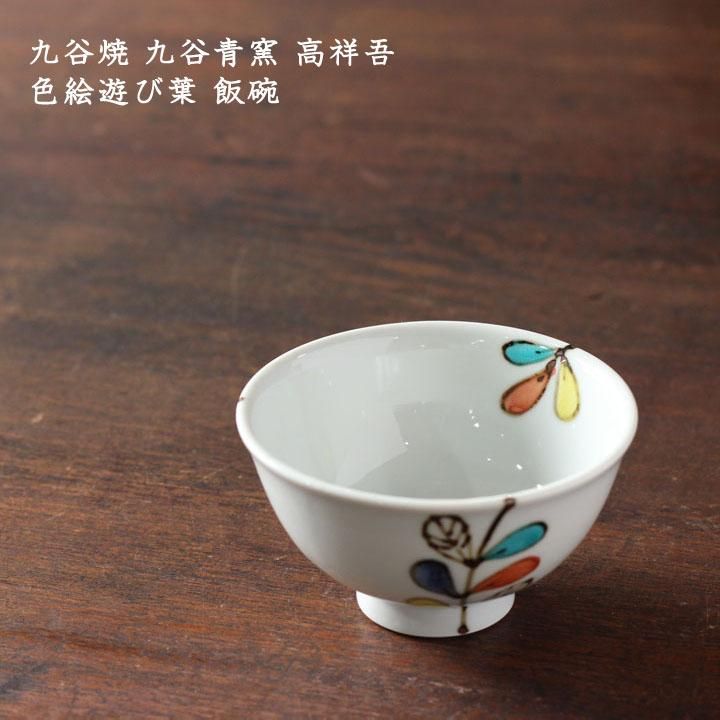 九谷焼 九谷青窯 高祥吾 色絵遊び葉 飯碗 - 作家ものの器と生活 九谷焼 九谷青窯 高祥吾 色絵遊び葉 飯碗 - 作家ものの器と生活