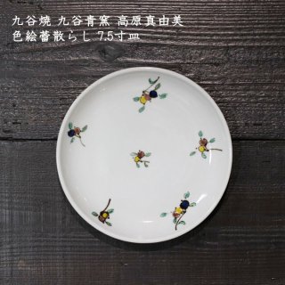 九谷焼 九谷青窯 高原真由美　色絵蕾散らし 7.5寸皿