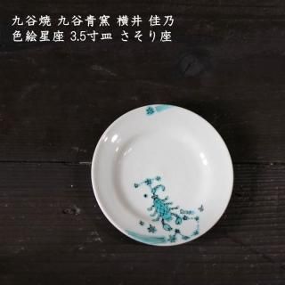 横井佳乃 - 作家ものの器と生活雑貨 on-la-cru（オンラクル）