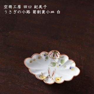 空萌工房 田口紀美子 - 作家ものの器と生活雑貨 on-la-cru