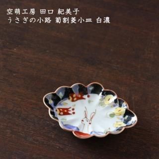 人気が高い  空萌工房 田口紀美子 - 作家ものの器と生活雑貨 on-la-cru 食器