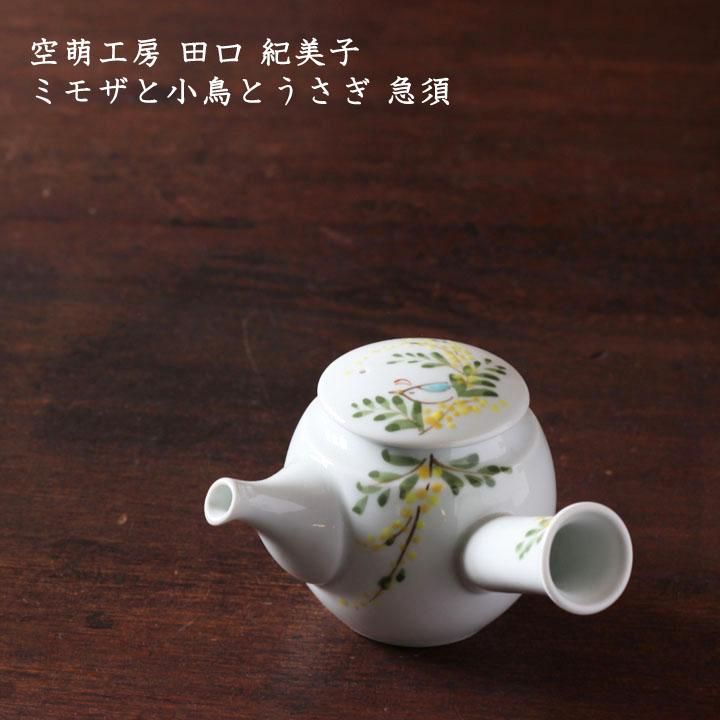 空萌工房 田口紀美子 ミモザと小鳥とうさぎ 急須 - 作家ものの器