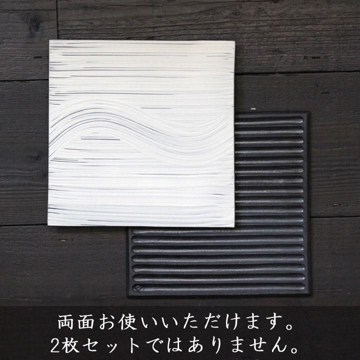 奥田章　リバーシブル板皿　２枚セット 奥田章 new刷毛目リバーシブル板皿（25×25） - 作家ものの器と生活雑貨