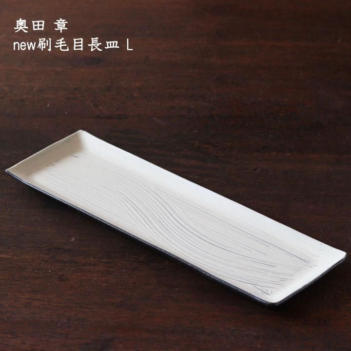 GIEN Les Dépareillées ライオン紋章 小皿 φ12.5cm 奥田章 new刷毛目長
