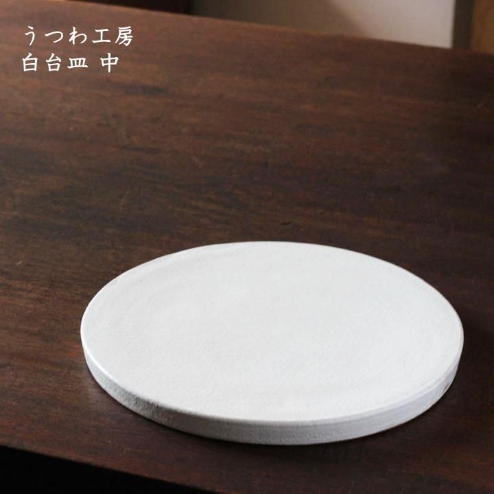 うつわ工房 熊谷雅博 白台皿 中 - 作家ものの器と生活雑貨 on-la