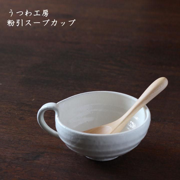 うつわ工房 熊谷雅博 粉引スープカップ - 作家ものの器と生活