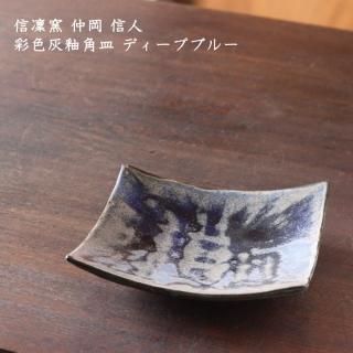 信凜窯 仲岡信人 - 作家ものの器と生活雑貨 on-la-cru（オンラクル）