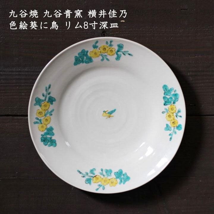 九谷焼 九谷青窯 横井佳乃 色絵葵に鳥 リム8寸深皿 - 作家ものの 九谷焼 九谷青窯 横井佳乃 色絵葵に鳥 リム8寸深皿 - 作家ものの