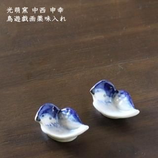 光萌窯 中西申幸 チュン 鳥遊戯画輪花豆皿 3枚セット 楽天市場】 Artist 陶磁器3 > 光萌窯 中西申幸 : on la CRU