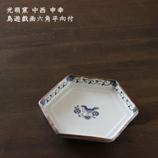 中西申幸 チュンです ミニお重 光萌窯 代表 中西申幸 | ・・・みなさん