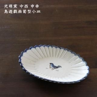 光萌窯 中西申幸 チュン 鳥遊戯画五弁豆皿 新品未使用 3枚セット