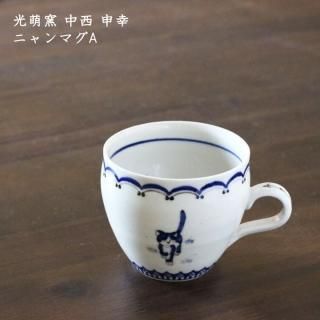 光萌窯 中西申幸 - 作家ものの器と生活雑貨 on-la-cru（オンラクル）