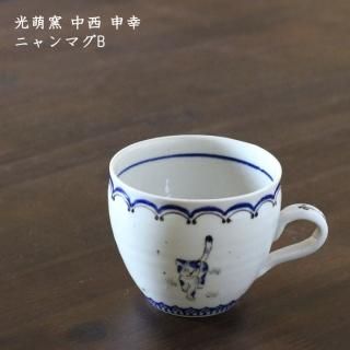 光萌窯 中西申幸 - 作家ものの器と生活雑貨 on-la-cru（オンラクル）