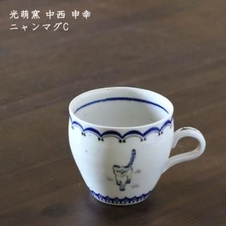 光萌窯 中西申幸 - 作家ものの器と生活雑貨 on-la-cru（オンラクル）