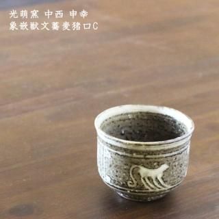 光萌窯 中西申幸 - 作家ものの器と生活雑貨 on-la-cru（オンラクル）