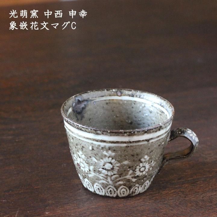 光萌窯 中西申幸 象嵌 皿 カップアンドソーサー 角向付 三島手