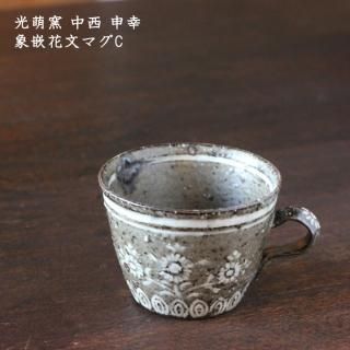 光萌窯 中西申幸 - 作家ものの器と生活雑貨 on-la-cru（オンラクル）