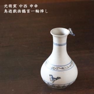 光萌窯 中西申幸 - 作家ものの器と生活雑貨 on-la-cru（オンラクル）