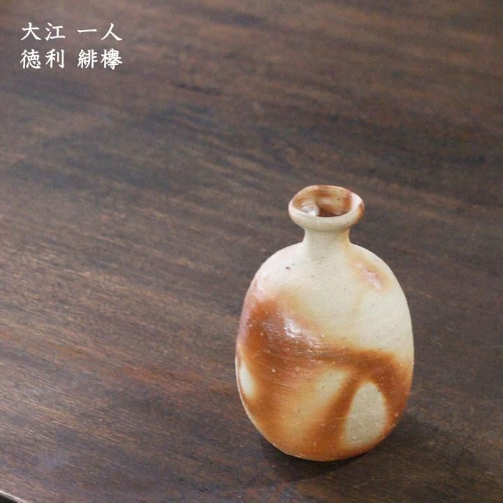 一輪挿し 作家作品 換えれ 徳利 陶器 ハンドメイド
