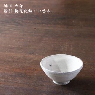 池田 大介 - 作家ものの器と生活雑貨 on-la-cru(オンラクル) 池田 大介 - 作家ものの器と生活雑貨 on-la-cru(オンラクル)