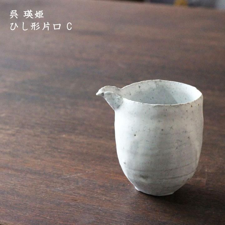呉 瑛姫 杯 – かたくち屋 ほとり - 片口, etc.
