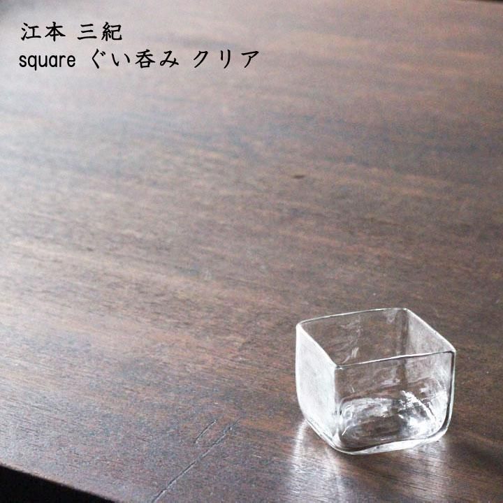 江本三紀 square ぐい呑み クリアー - 作家ものの器と生活雑貨