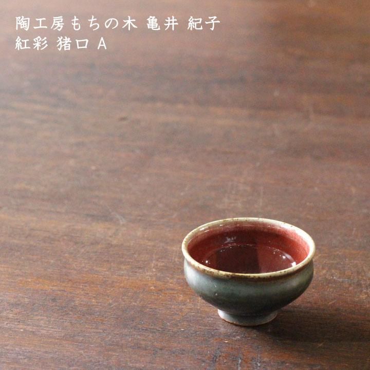 陶工房もちの木 亀井紀子 紅彩 猪口 A(高台碗型) - 作家ものの 陶工房もちの木 亀井紀子 紅彩 猪口 A(高台碗型) - 作家ものの