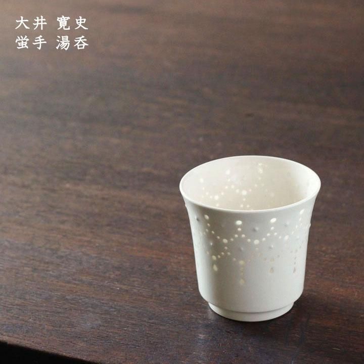 大井寛史 蛍手 湯呑 - 作家ものの器と生活雑貨 on-la-cru