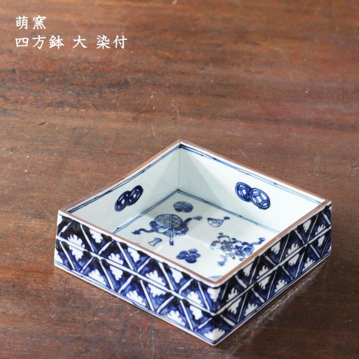 萌窯 染付四方鉢 萠窯