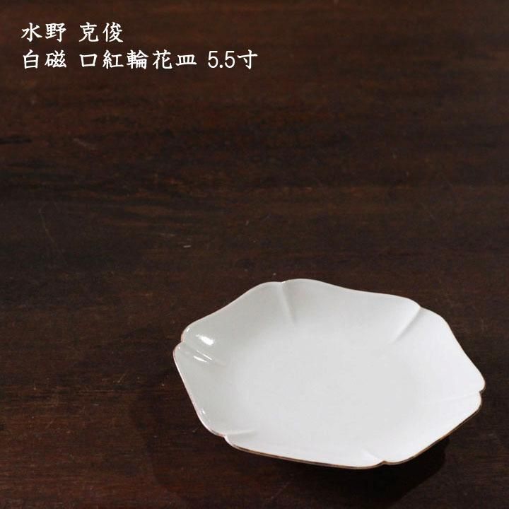 水野克俊 白磁 口紅輪花皿 5.5寸 - 作家ものの器と生活雑貨 on