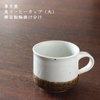 皐月窯　角コーヒーカップ（大） 櫛目飴釉掛け分け