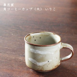 皐月窯　角コーヒーカップ（大） いりこ