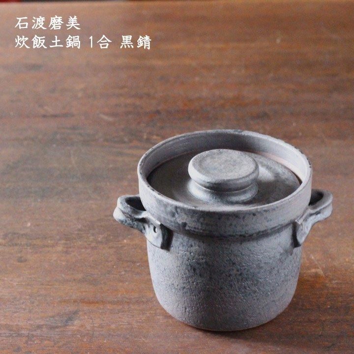 石渡磨美 炊飯土鍋 1合 白 - 作家ものの器と生活雑貨 on-la-cru 石渡磨美 炊飯土鍋 1合 白 - 作家ものの器と生活雑貨 on-la-cru