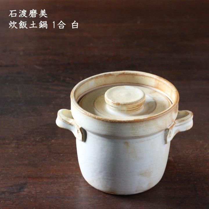 石渡磨美 炊飯土鍋 1合 白 - 作家ものの器と生活雑貨 on-la-cru 石渡磨美 炊飯土鍋 1合 白 - 作家ものの器と生活雑貨 on-la-cru