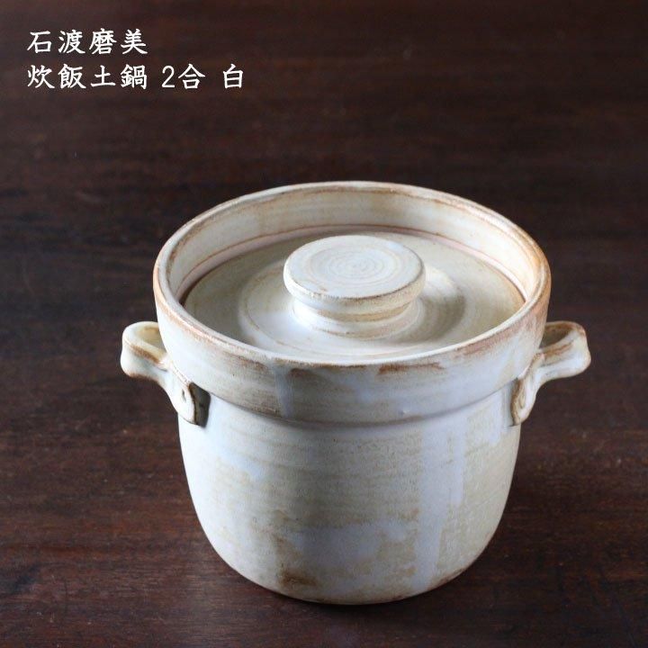 石渡磨美 炊飯土鍋 2合 白 - 作家ものの器と生活雑貨 on-la-cru