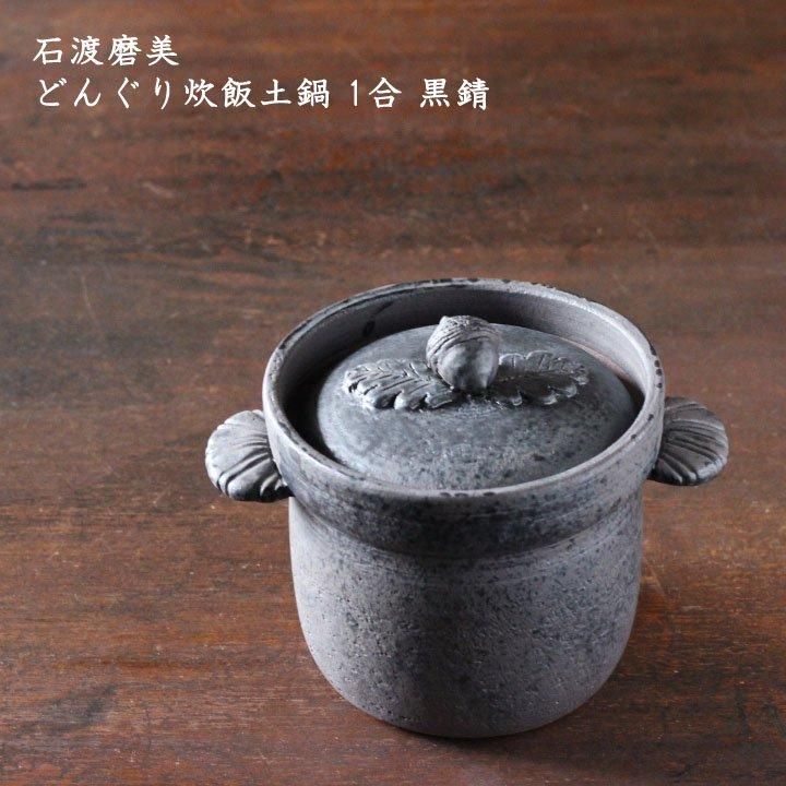 石渡磨美 どんぐり炊飯土鍋 1合 白 - 作家ものの器と生活雑貨 on 石渡磨美 どんぐり炊飯土鍋 1合 白 - 作家ものの器と生活雑貨 on