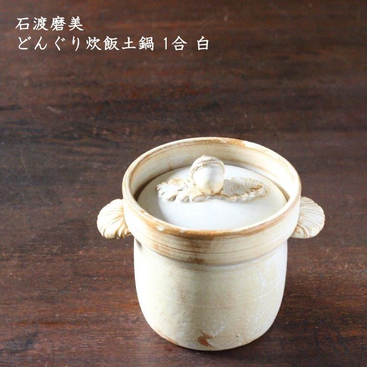 石渡磨美 どんぐり炊飯土鍋 1合 白 - 作家ものの器と生活雑貨 on 石渡磨美 どんぐり炊飯土鍋 1合 白 - 作家ものの器と生活雑貨 on