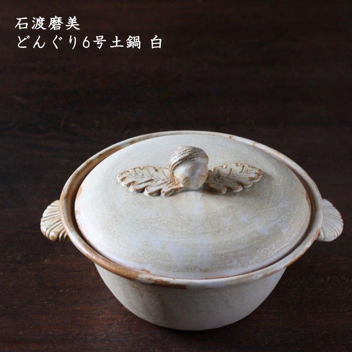 石渡磨美 どんぐり6号土鍋 白 - 作家ものの器と生活雑貨 on-la 石渡磨美 どんぐり6号土鍋 白 - 作家ものの器と生活雑貨 on-la