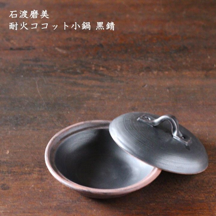 石渡磨美 しのぎウォーマー 白（固形燃料・受け皿付き） - 作家