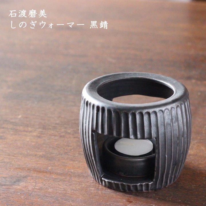 石渡磨美 しのぎウォーマー 白（固形燃料・受け皿付き） - 作家
