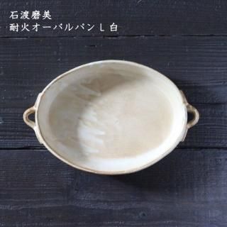 石渡磨美 - 作家ものの器と生活雑貨 on-la-cru(オンラクル) 石渡磨美 - 作家ものの器と生活雑貨 on-la-cru(オンラクル)