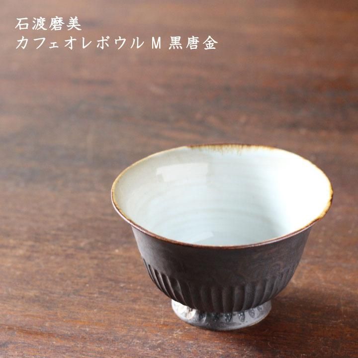 石渡磨美 カフェオレボウル M 黒唐金 - 作家ものの器と生活雑貨 on-la 