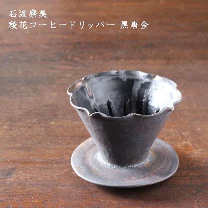 カタチ製作所MederupotドリッパーMCraterBlackvaliem ドリッパー | katachiseisakujyo
