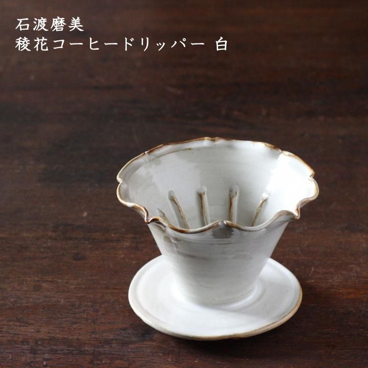 カタチ製作所　ドリッパー　大鉢 カタチ製作所Mederu pot ドリッパー XLサイズ