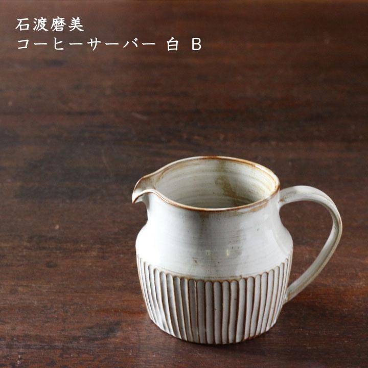 石渡磨美 コーヒーサーバー 白 B - 作家ものの器と生活雑貨 on