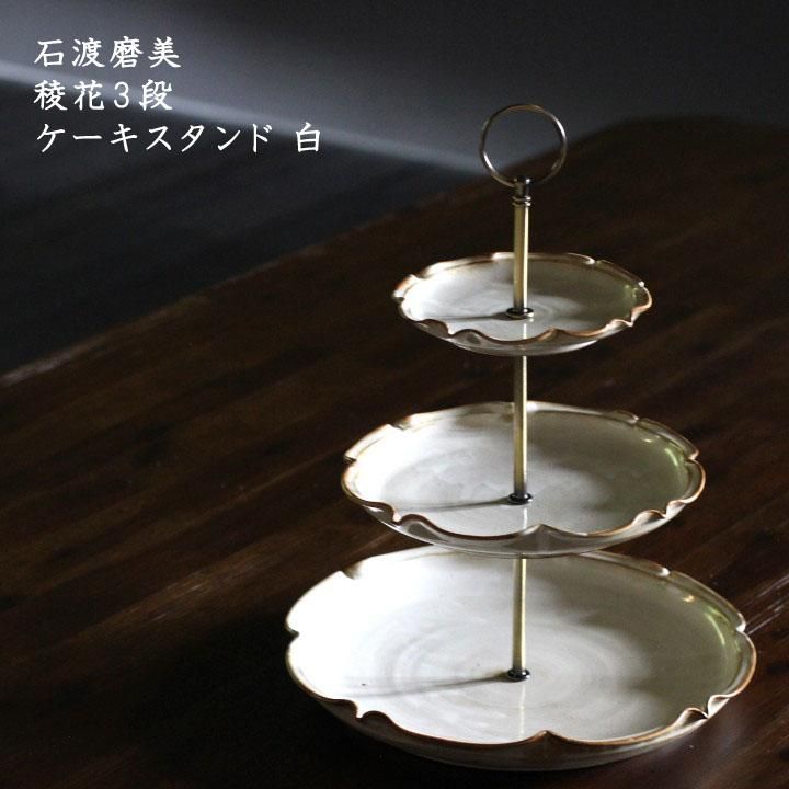 石渡磨美 稜花3段ケーキスタンド 白 - 作家ものの器と生活雑貨 石渡磨美 稜花3段ケーキスタンド 白 - 作家ものの器と生活雑貨
