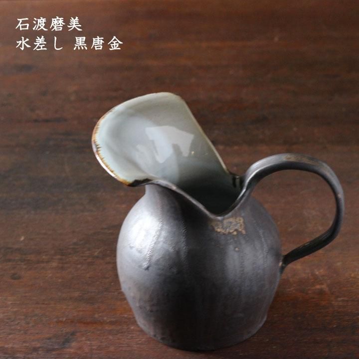 石渡磨美 水差し 黒唐金 - 作家ものの器と生活雑貨 on-la-cru