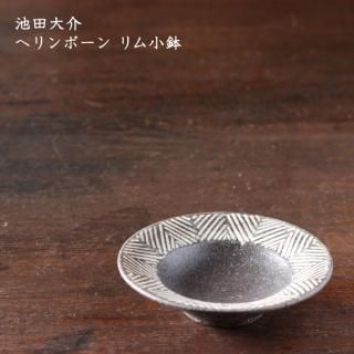 【池田 大介 】ヘリンボーン 6寸 ☆週末限定セール中 池田 大介 6寸深皿 ヘリンボーン | MARKUS