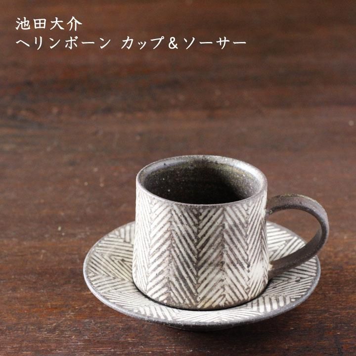 池田大介 ヘリンボーン カップ&ソーサー - 作家ものの器と生活 池田大介 ヘリンボーン カップ&ソーサー - 作家ものの器と生活